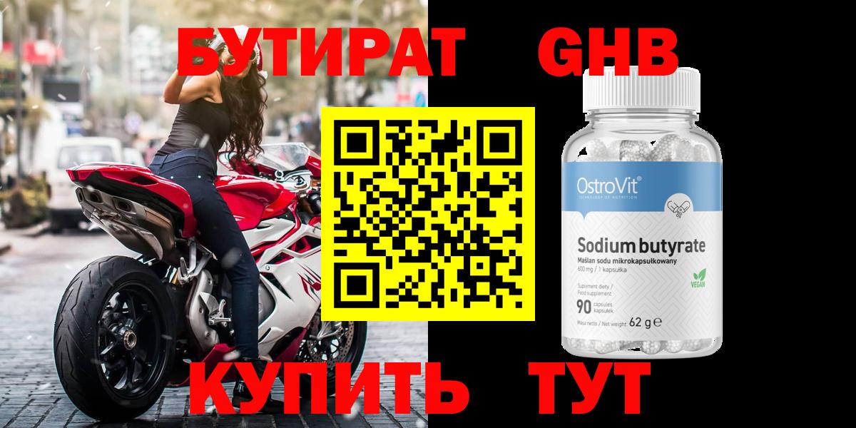 БУТИРАТ бутандиол  Вход с VPN  Киреевск 