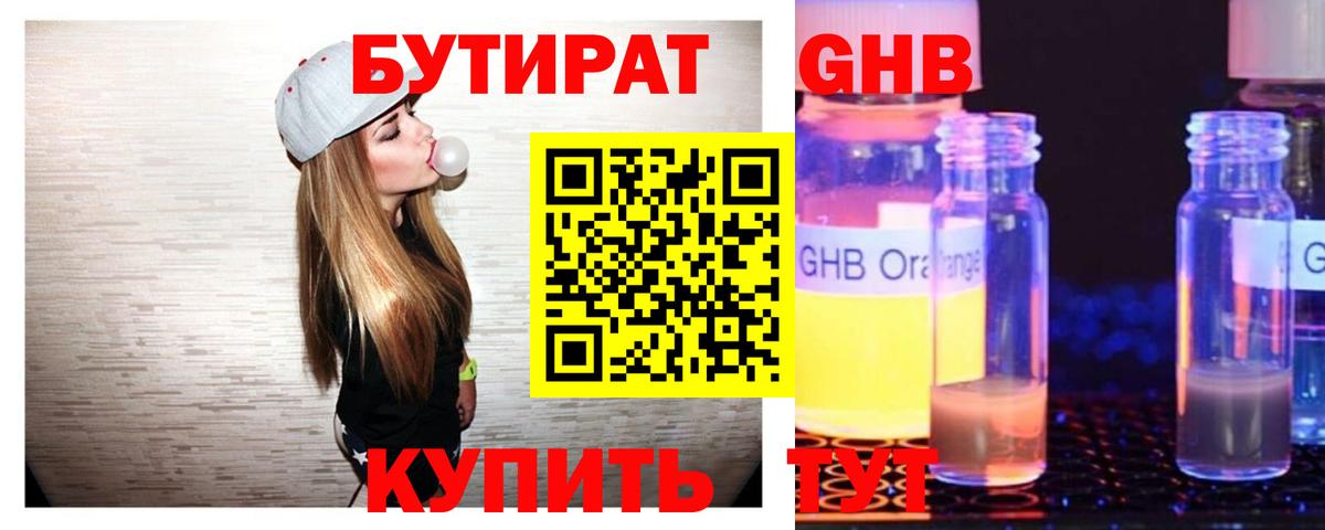 БУТИРАТ 1.4BDO Киреевск