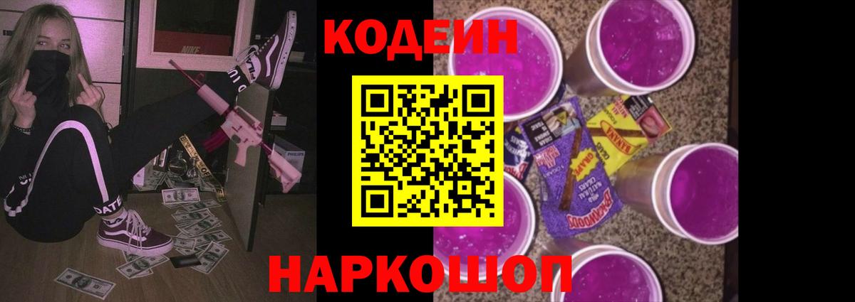 Кодеиновый сироп Lean Purple Drank  Вход с VPN  Киреевск 